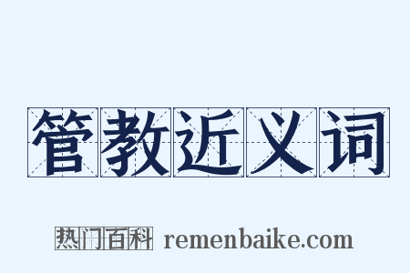 管教近义词是什么意思的图片